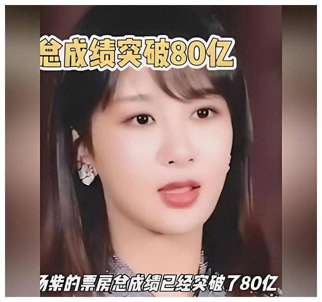 杨紫票房突破80亿网友狂批再也不看贾玲电影了