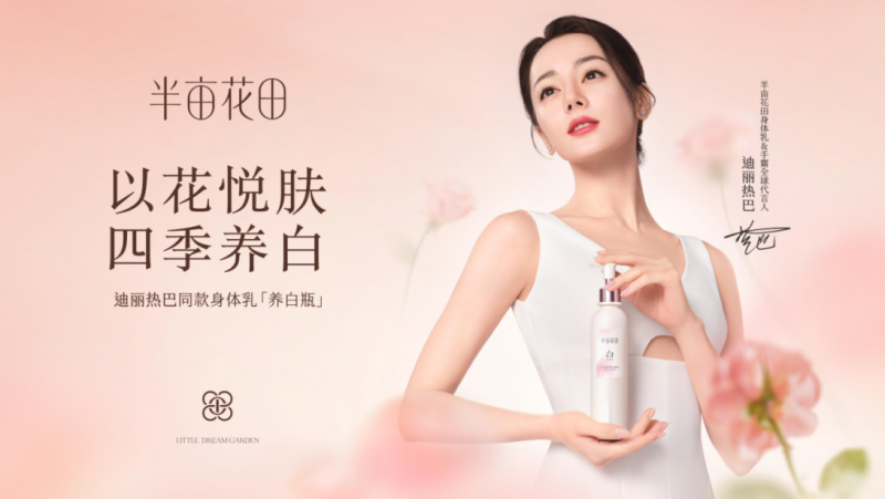 半亩花田携手身体乳&手霜全球代言人迪丽热巴,全力开拓线下市场!