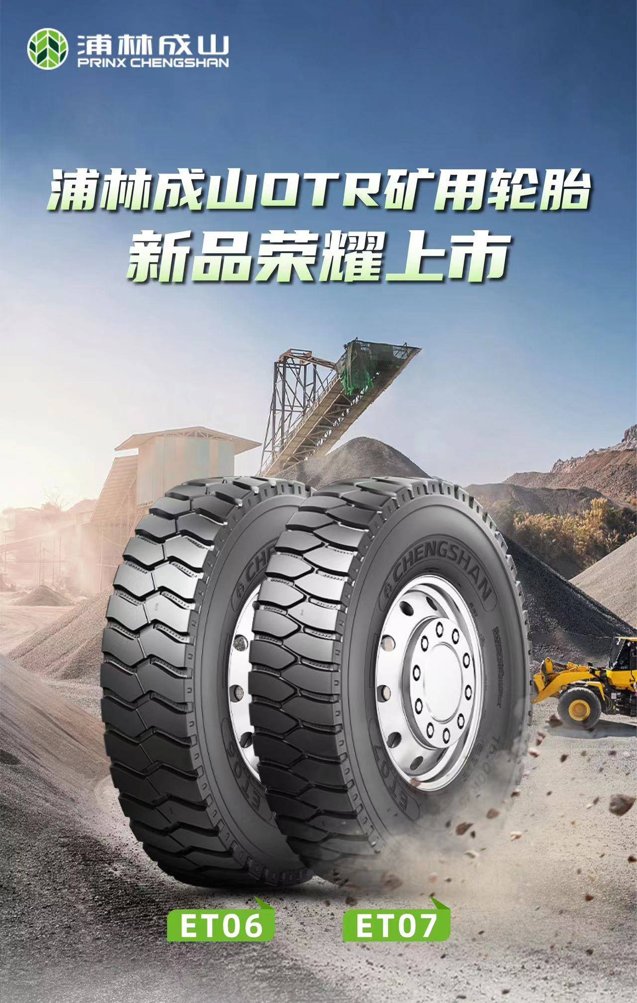 浦林成山otr矿用轮胎新品荣耀上市