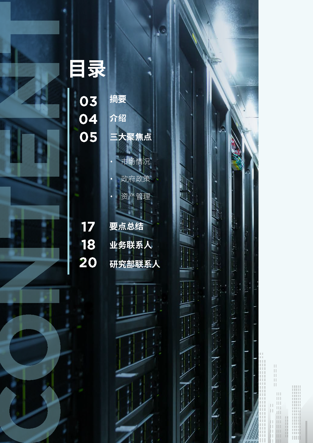 大中华区数据中心—2024年三大聚焦点-20页附下载_内容_报告_情报