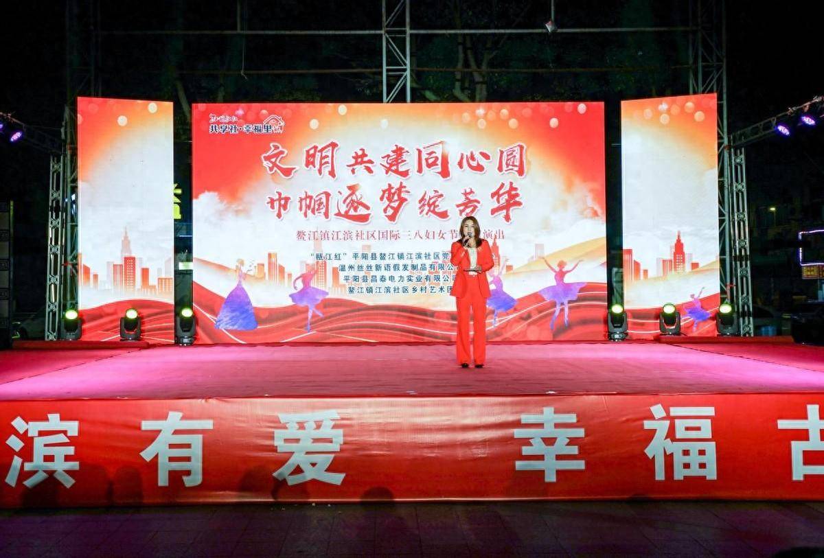 温州"瓯江红"平阳县鳌江镇江滨社区党群服务中心举办妇女节主题晚会