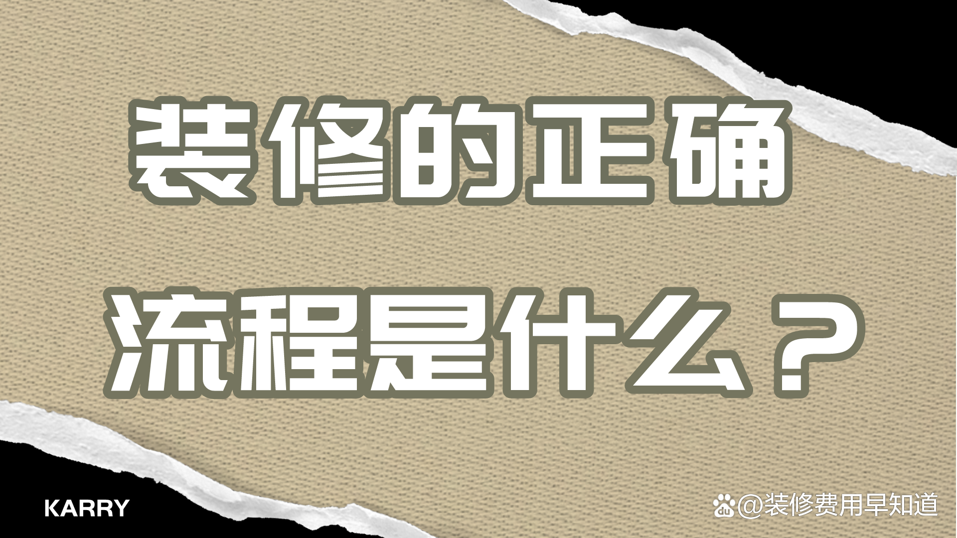 装修的正常流程（装修的正确流程是什么？）装修最详细流程及细节，这都可以，