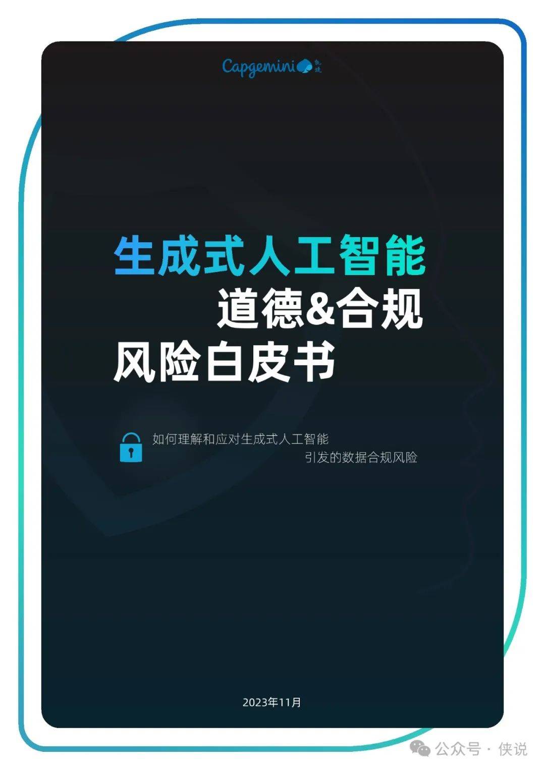 2023生成式人工智能道德&合规风险白皮书