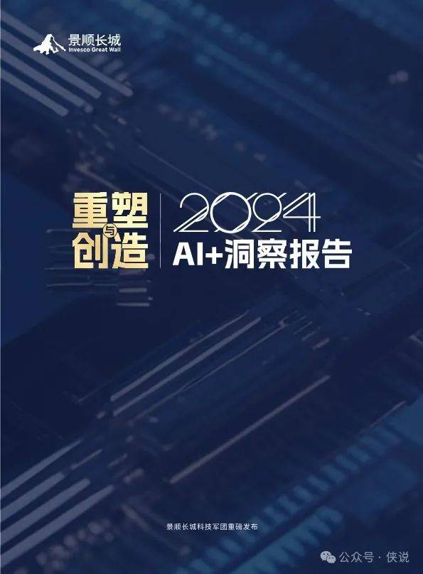 2024Al+洞察报告：重塑与创造