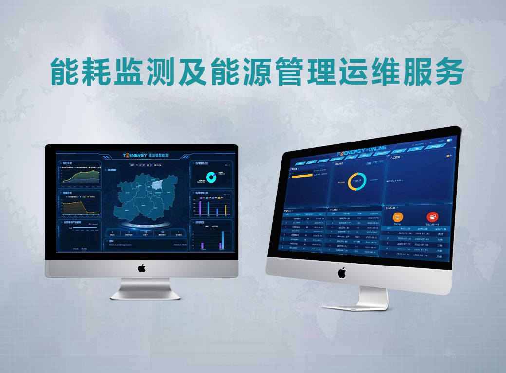 能耗在线监测系统运维服务