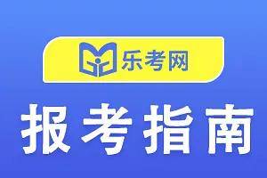 北京乐考网:2024山东二级建造师考试资格审核时间