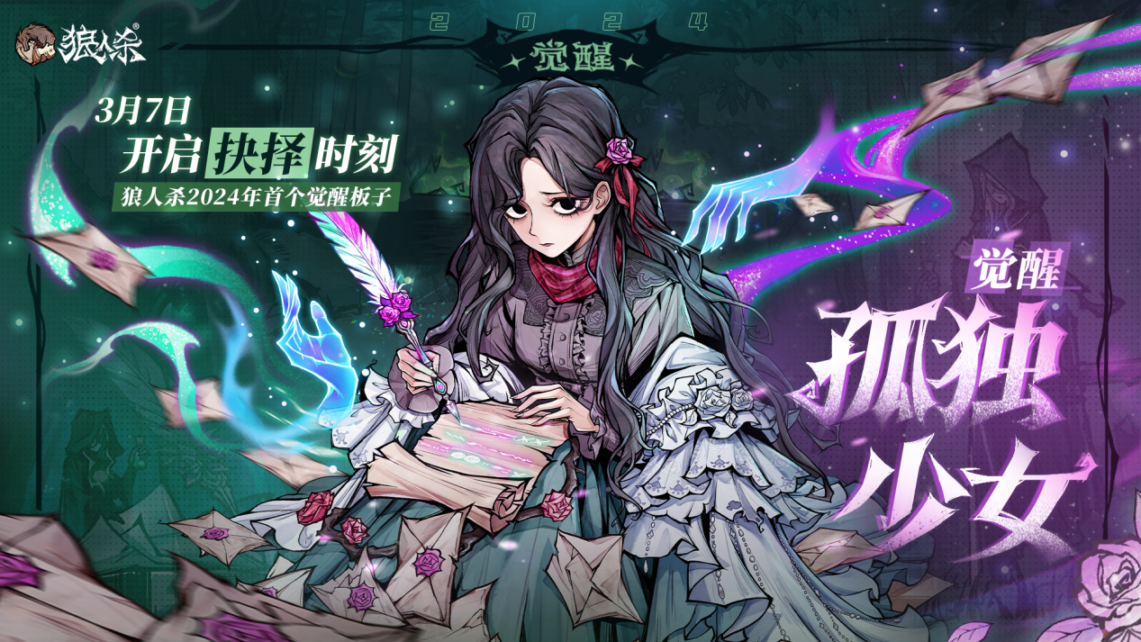 不畏孤独，心有归处，狼人杀全新角色觉醒暗恋者登场！_搜狐网