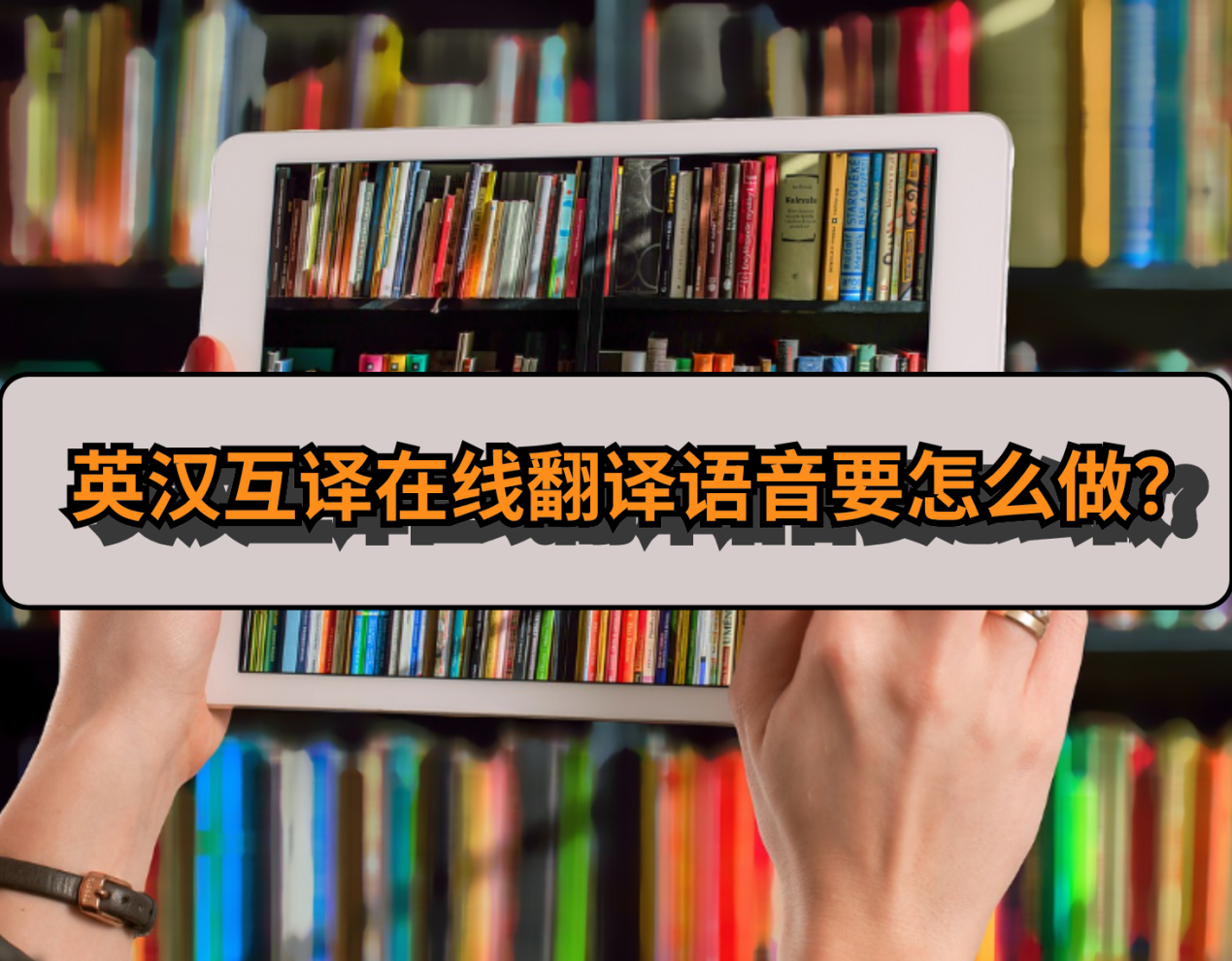 英汉互译在线翻译语音要怎么做10分钟学会