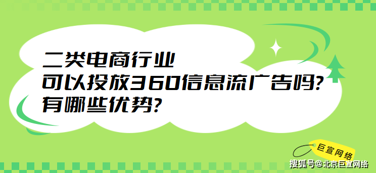 二类电商行业可以投放360信息流广告吗有哪些优势