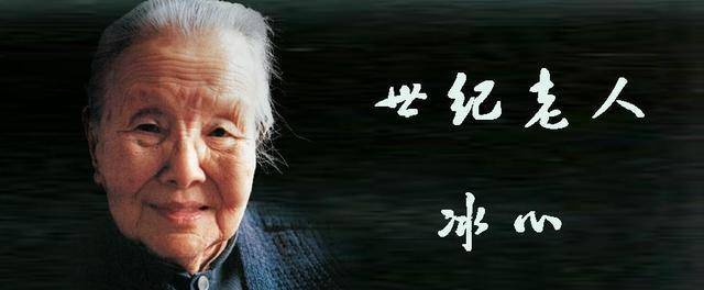 但谁曾想,后世居然有人说出冰心老人"教子无方"这样的评语,那么这背后