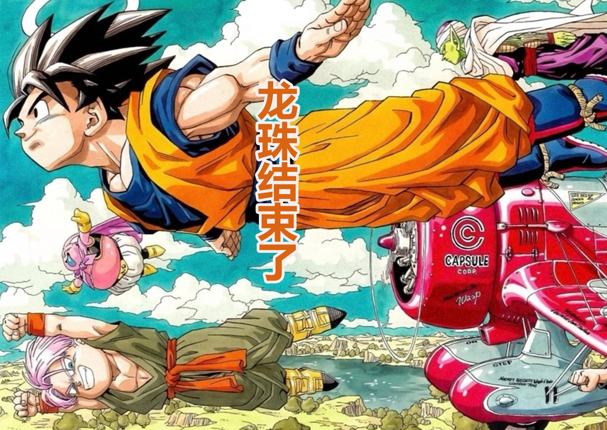 原创卡卡罗特那个人的气感受不到了龙珠之父鸟山明离世