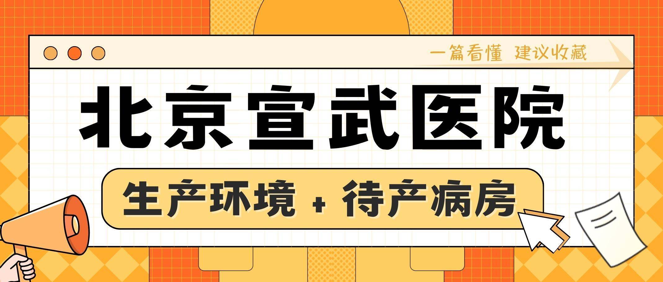 包含北京宣武医院、全国服务-收费透明贩子联系方式_全天在线急您所急的词条