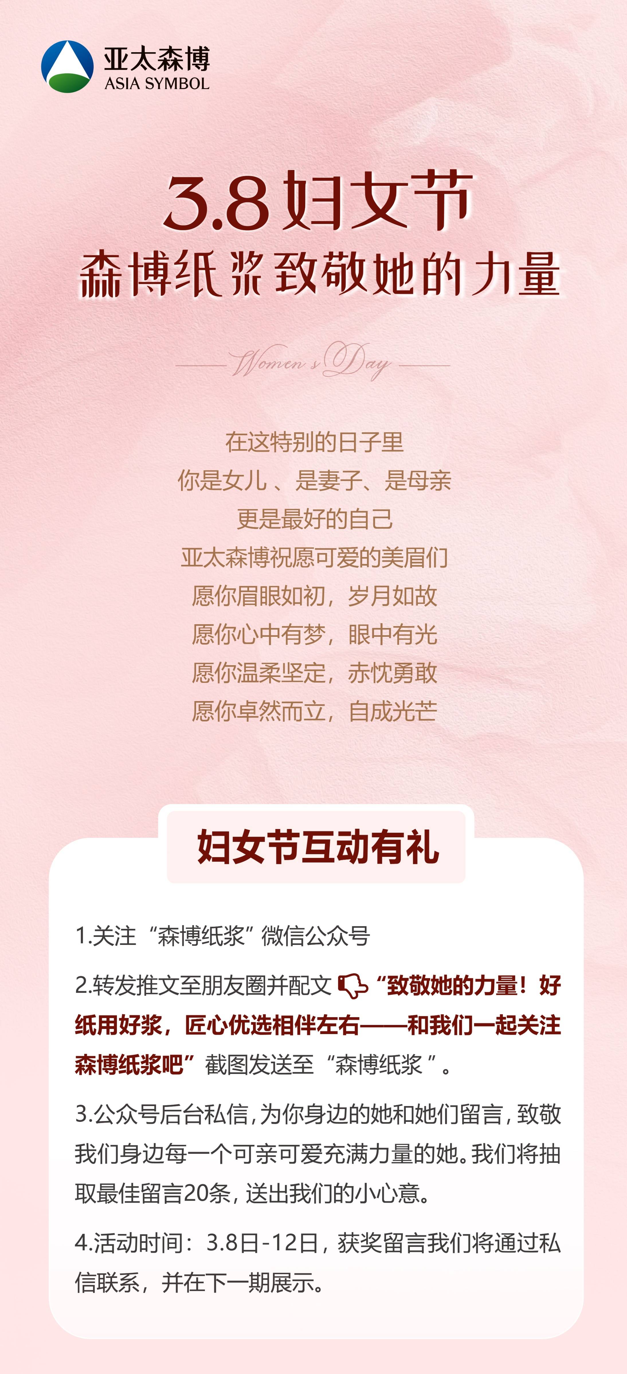 3.8妇女节丨森博纸浆致敬她的力量