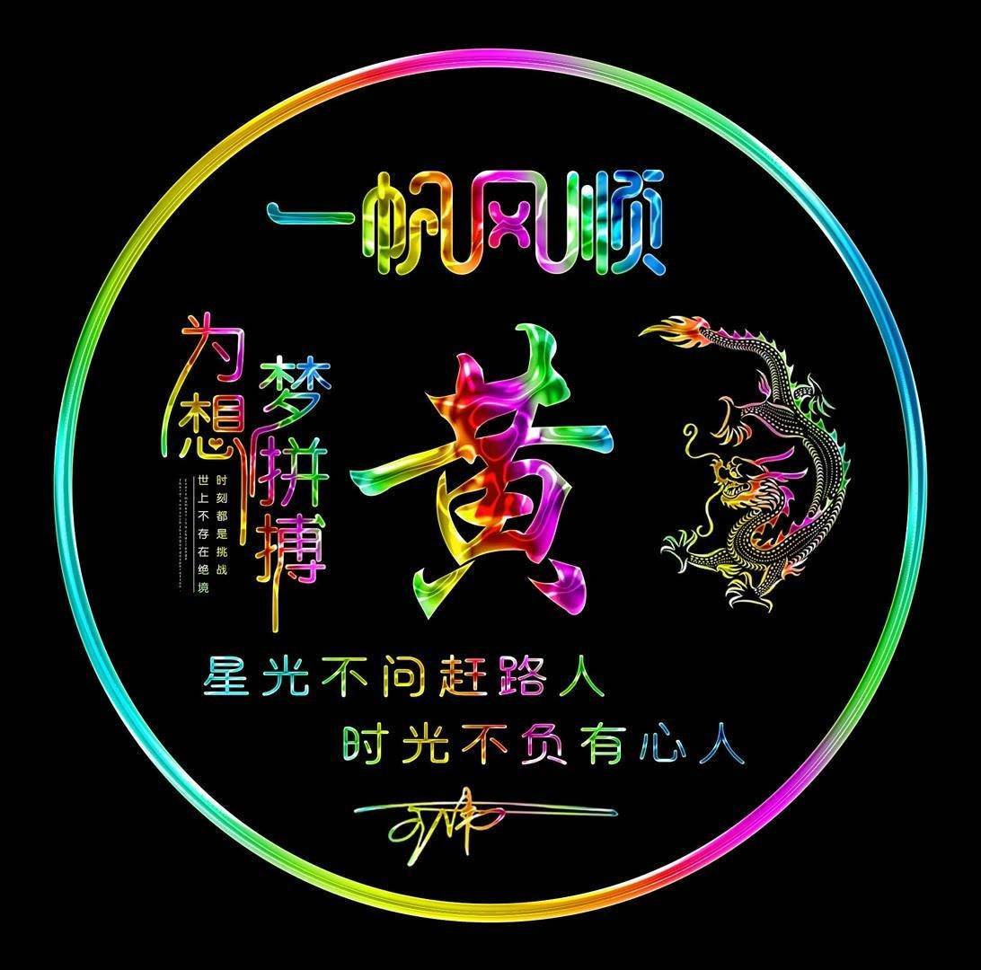 为梦想拼搏姓氏头像新款个性签名头像有你的名字吗
