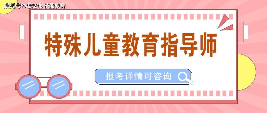 特殊儿童教育指导师需要考证吗？在哪报名？报考条件