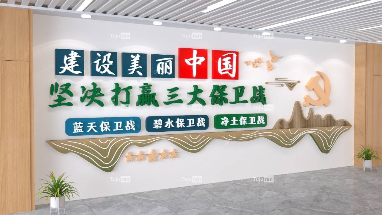 建设美丽中国打赢三大保卫战文化墙素材下载