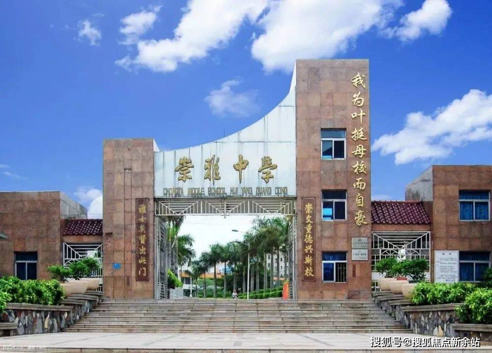 其中崇雅中学是拥有132年历史的省一级学校,在惠州市内重点初中的排名
