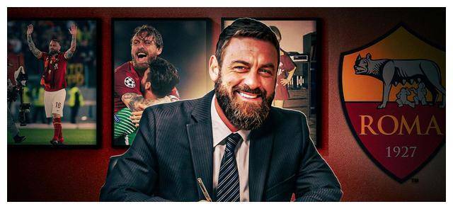 罗马媒体称满意新教练表现,考虑给德罗西新合约,大幅加薪.