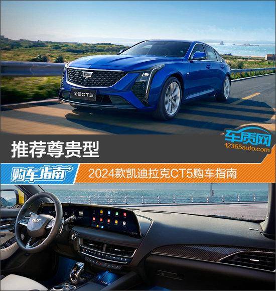 推荐尊贵型 2024款凯迪拉克ct5购车指南_搜狐汽车_搜狐网