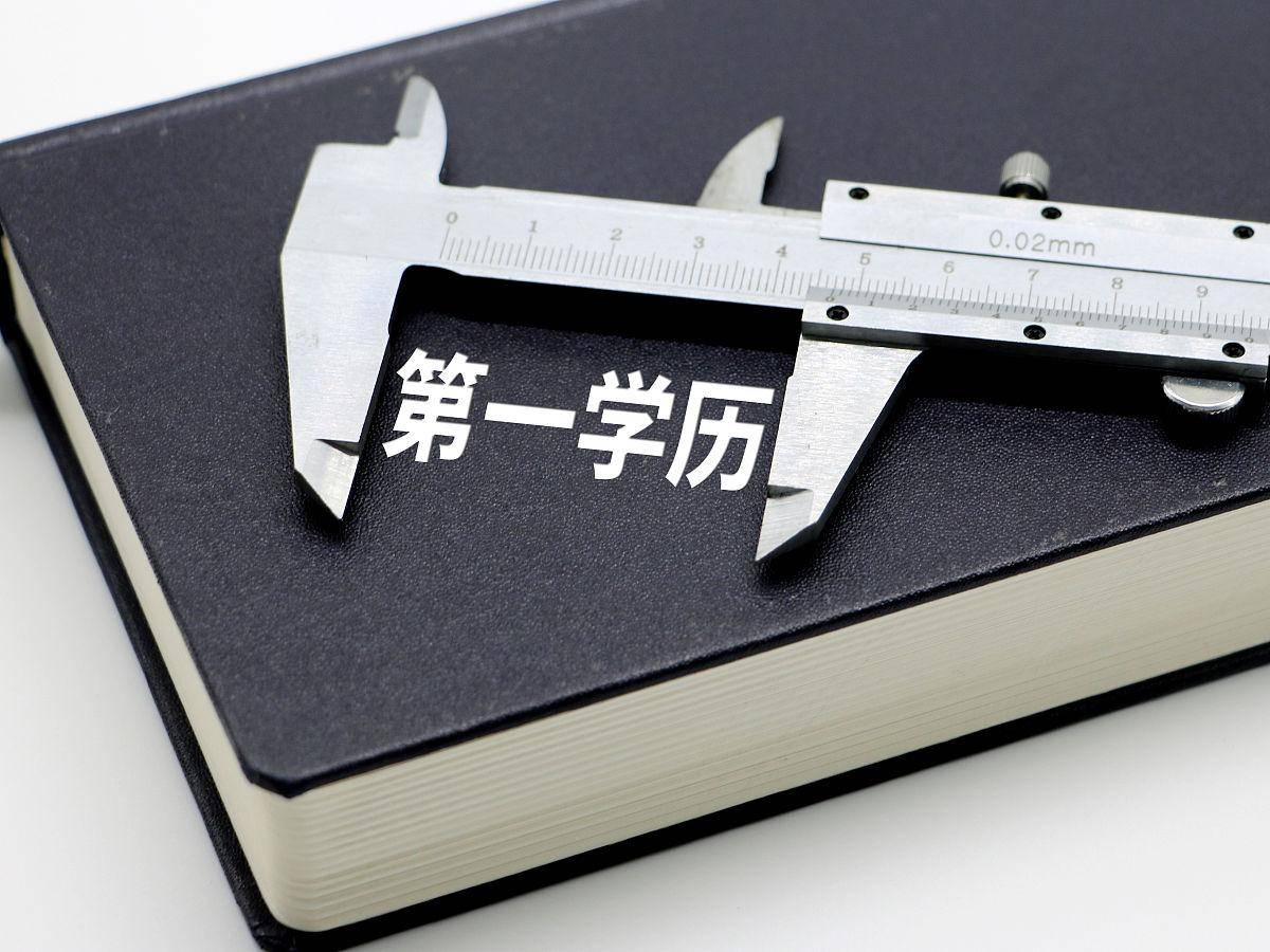 原创教授称高学历不一定获得好工作学历还是找好工作的标准吗