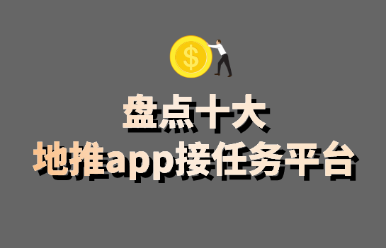 地推app拉新一手資源哪裡找盤點十大地推app接任務平臺