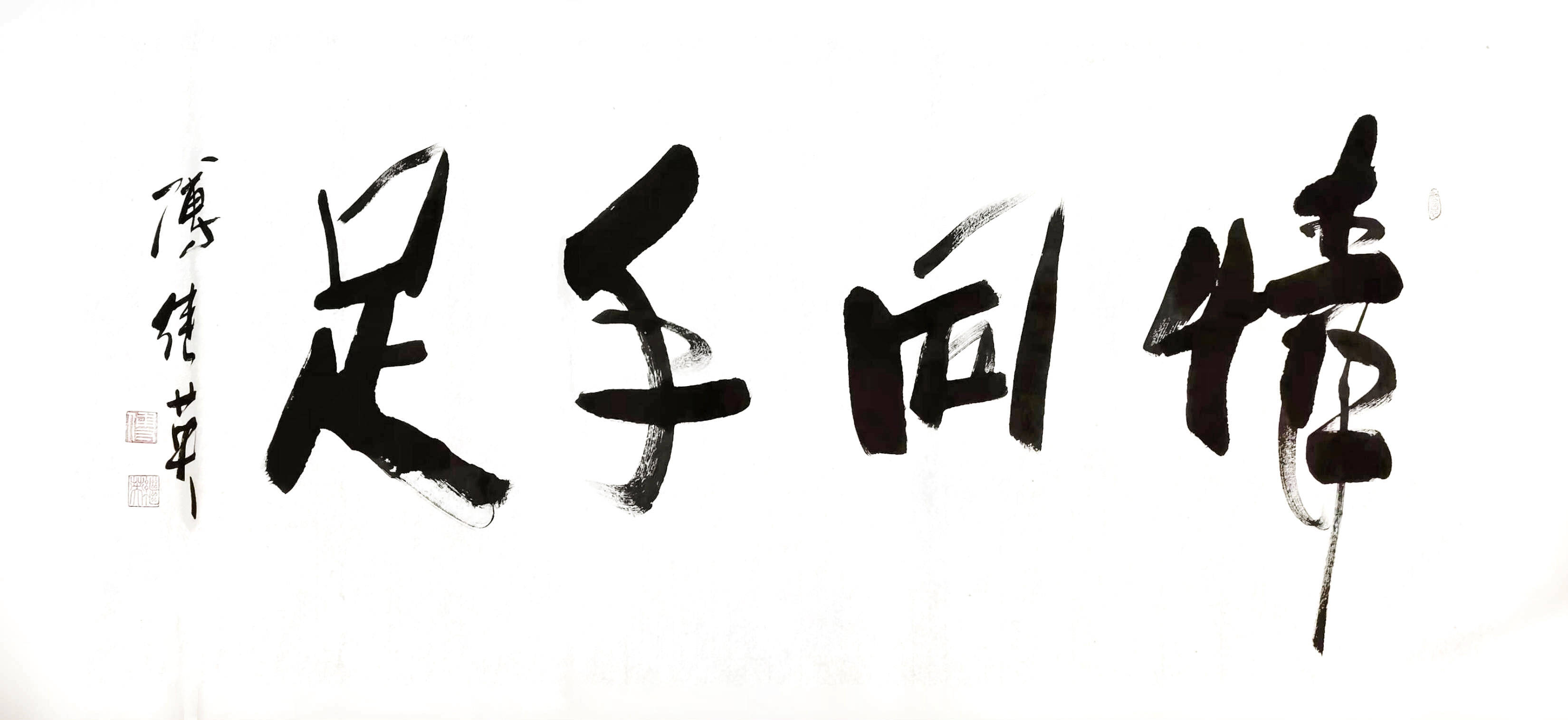 企业客厅字画傅继英书法作品情同手足友谊的珍贵之情