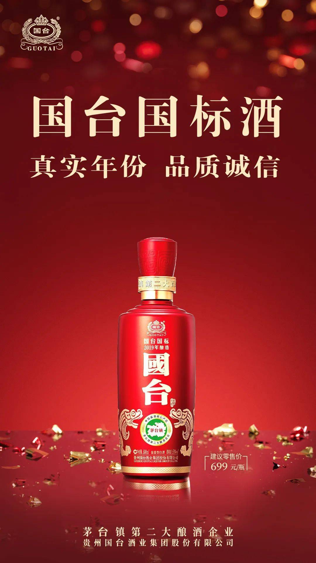 政府授牌的茅台镇第二大酿酒企业,这也是国台国标酒受欢迎的原因