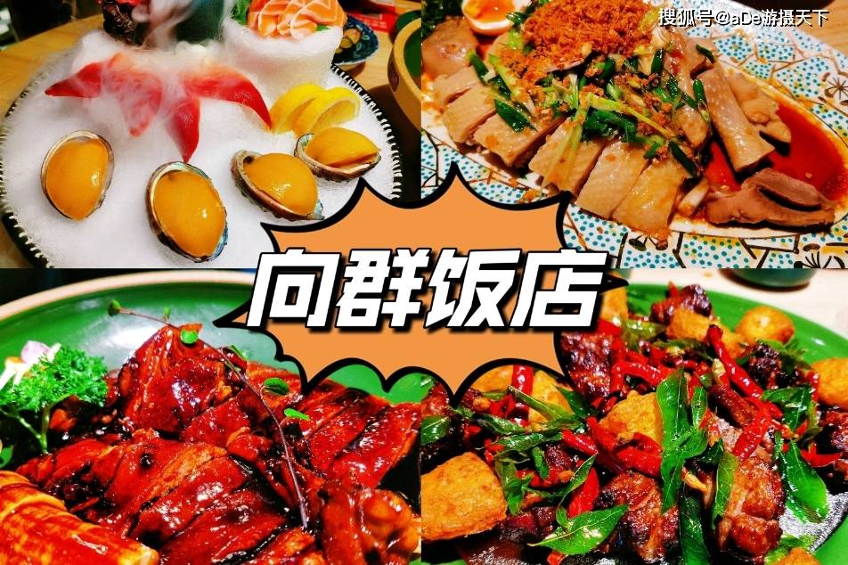 广州粤菜必食榜，30年老字号向群饭店_广式_城光_人气