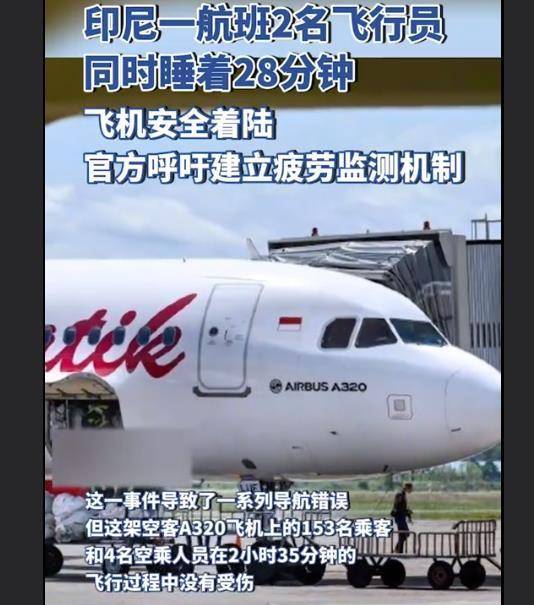 印尼巴泽航空两名飞行员在飞行途中睡着