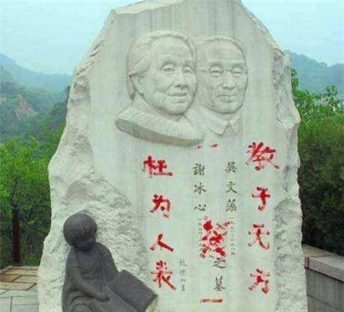 原创冰心死后在其墓碑上刻教子无方枉为人表的吴山后来怎样