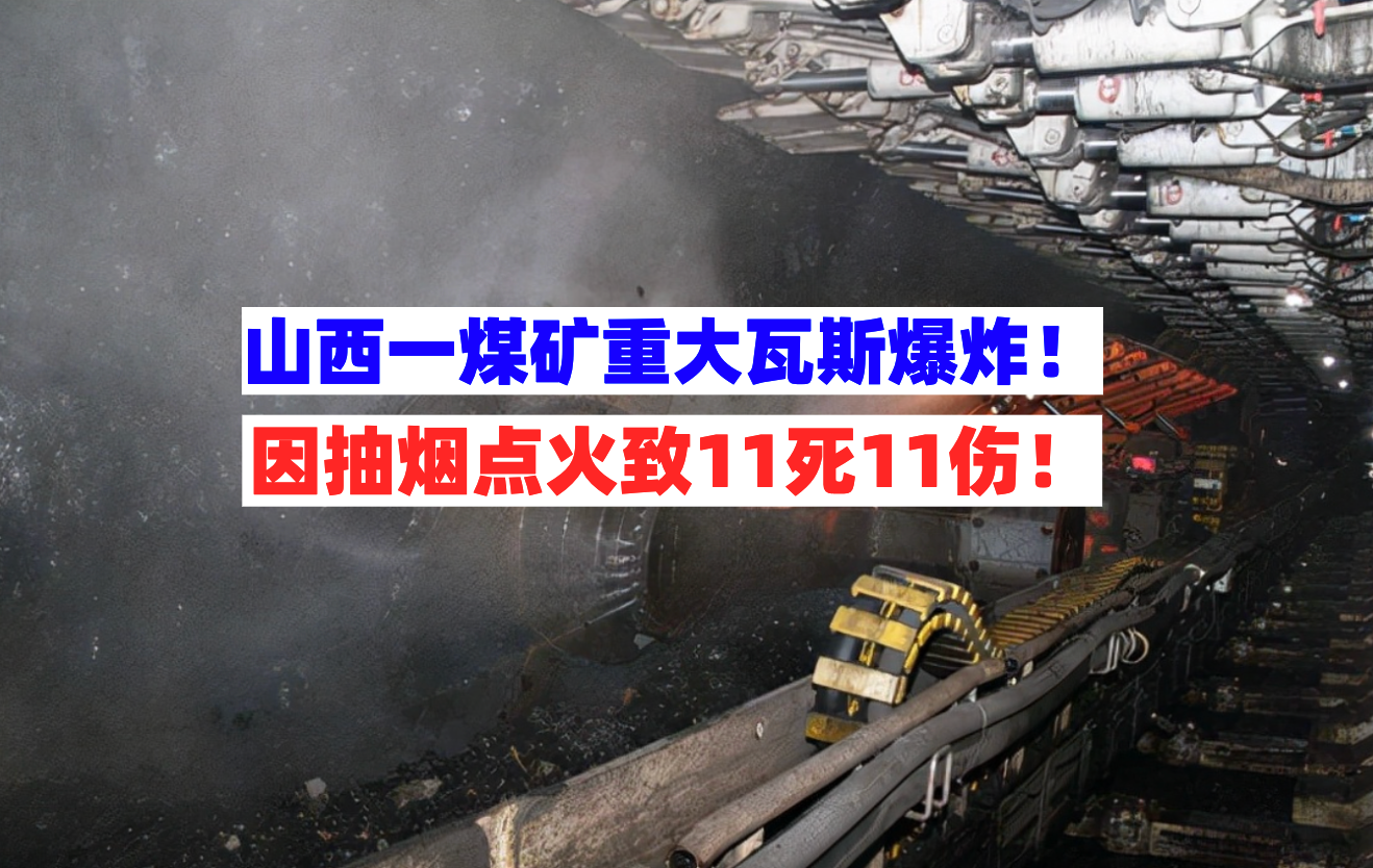 抽烟点火引爆炸山西延安一煤矿重大瓦斯爆炸致11死事故细节披露