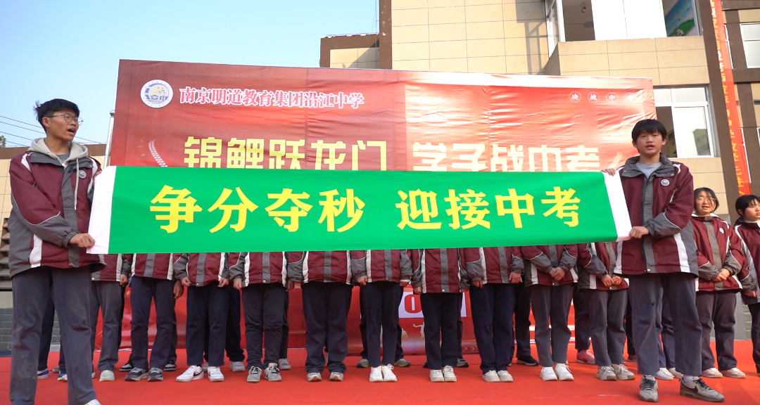 南京市明道教育集团沿江中学2024届中考百日誓师大会
