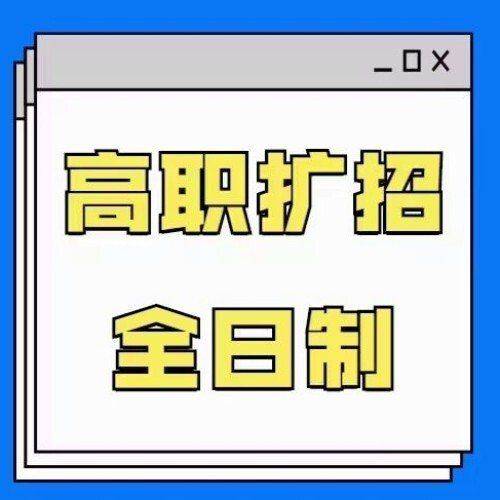 开启未来之门——2024年广州全日制大专招生通告