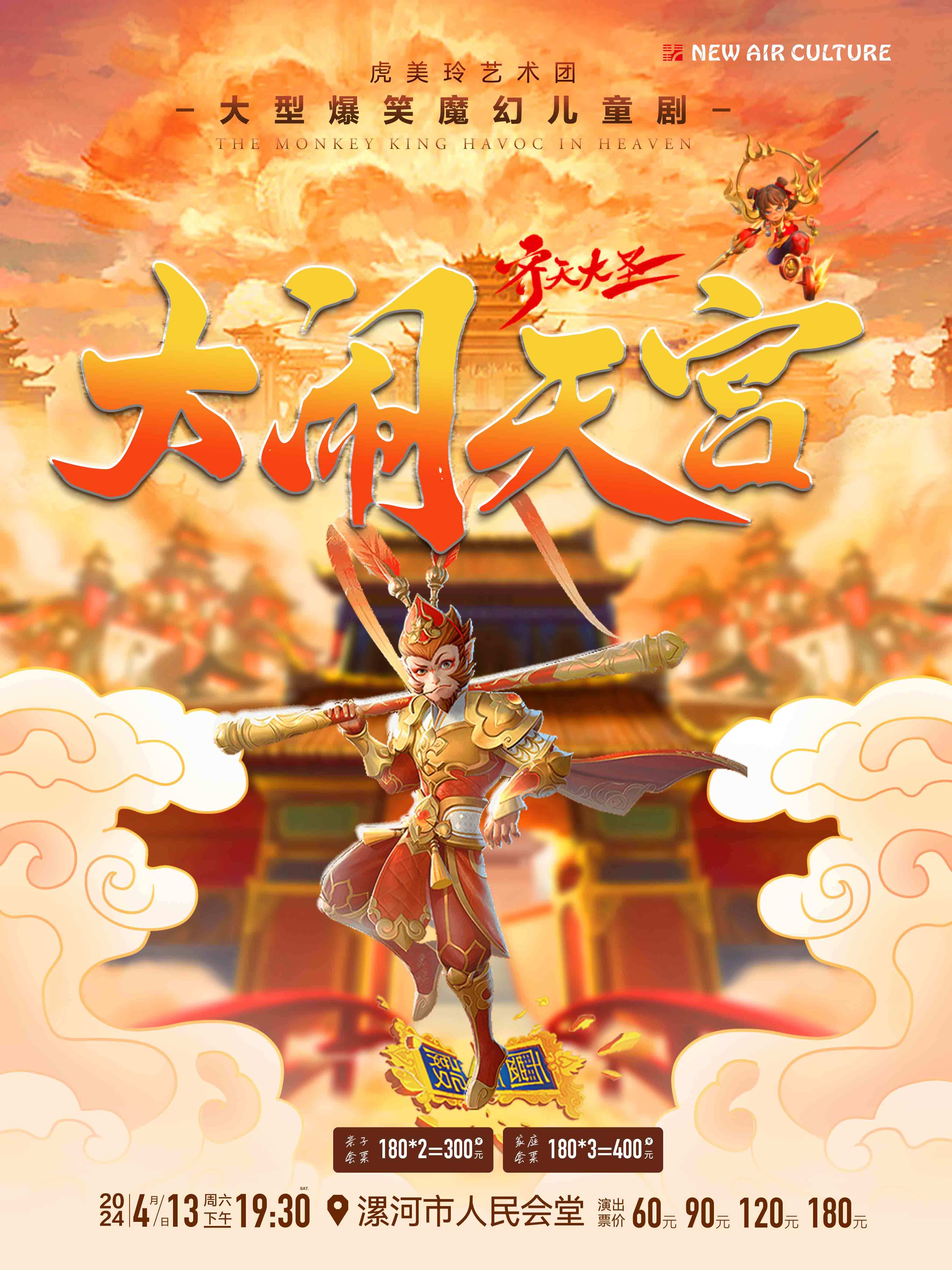 2024儿童剧《齐天大圣》:孙悟空来到漯河!_演出_舞台_会堂
