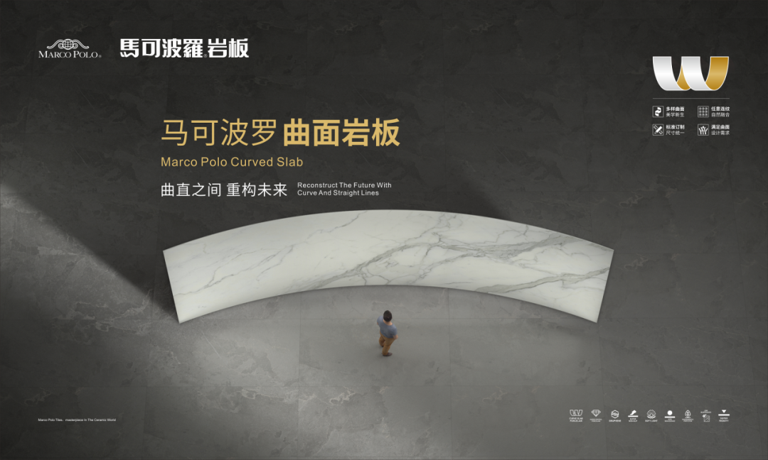 马可波罗曲面岩板问鼎if设计奖_瓷砖_美学_mm