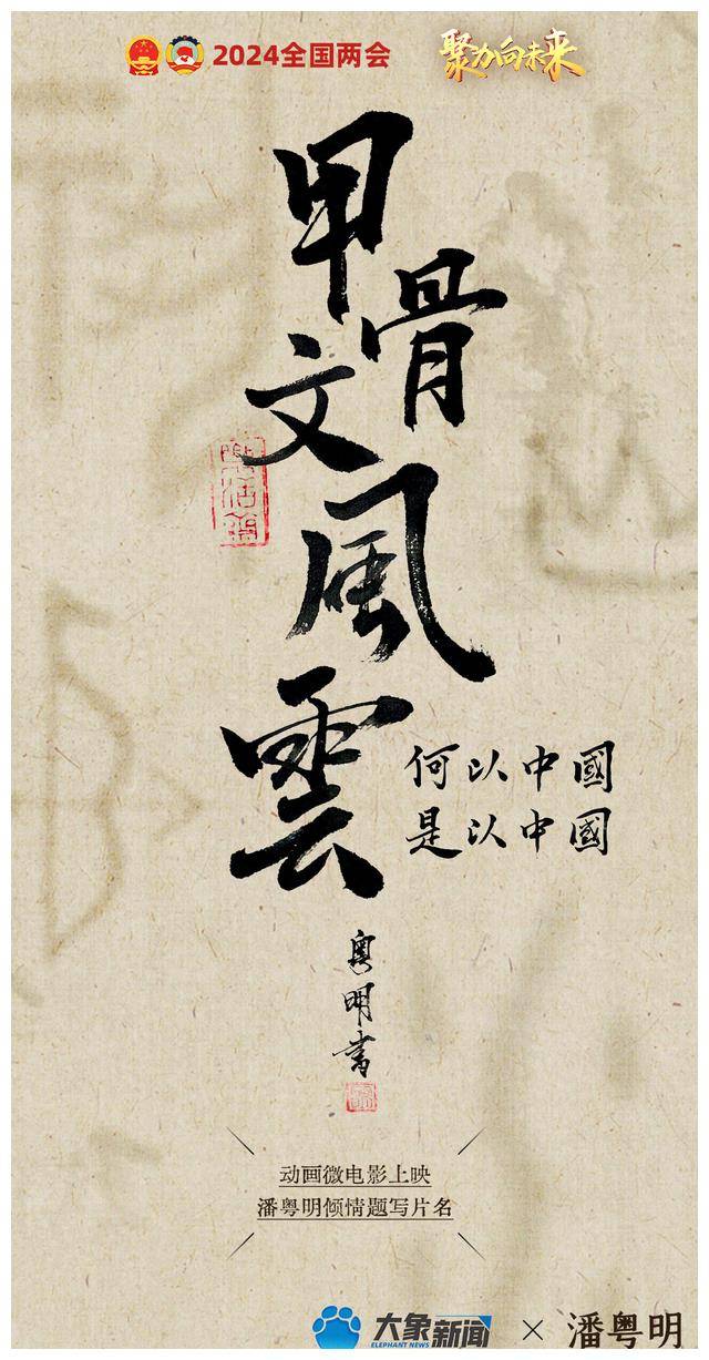 《潘粤明倾情题写片名,感受甲骨文之美》_文化_风云_汉字