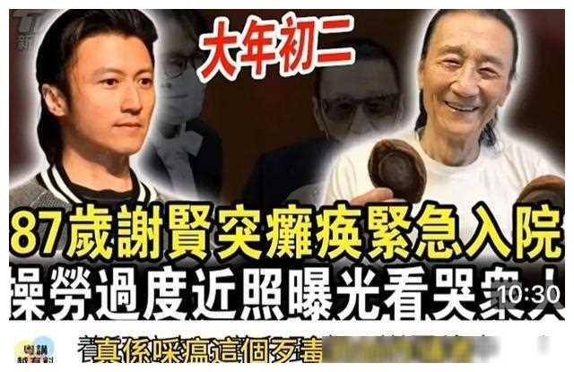 87岁谢贤因操劳过度突发瘫痪入院谢霆锋回应网传事件