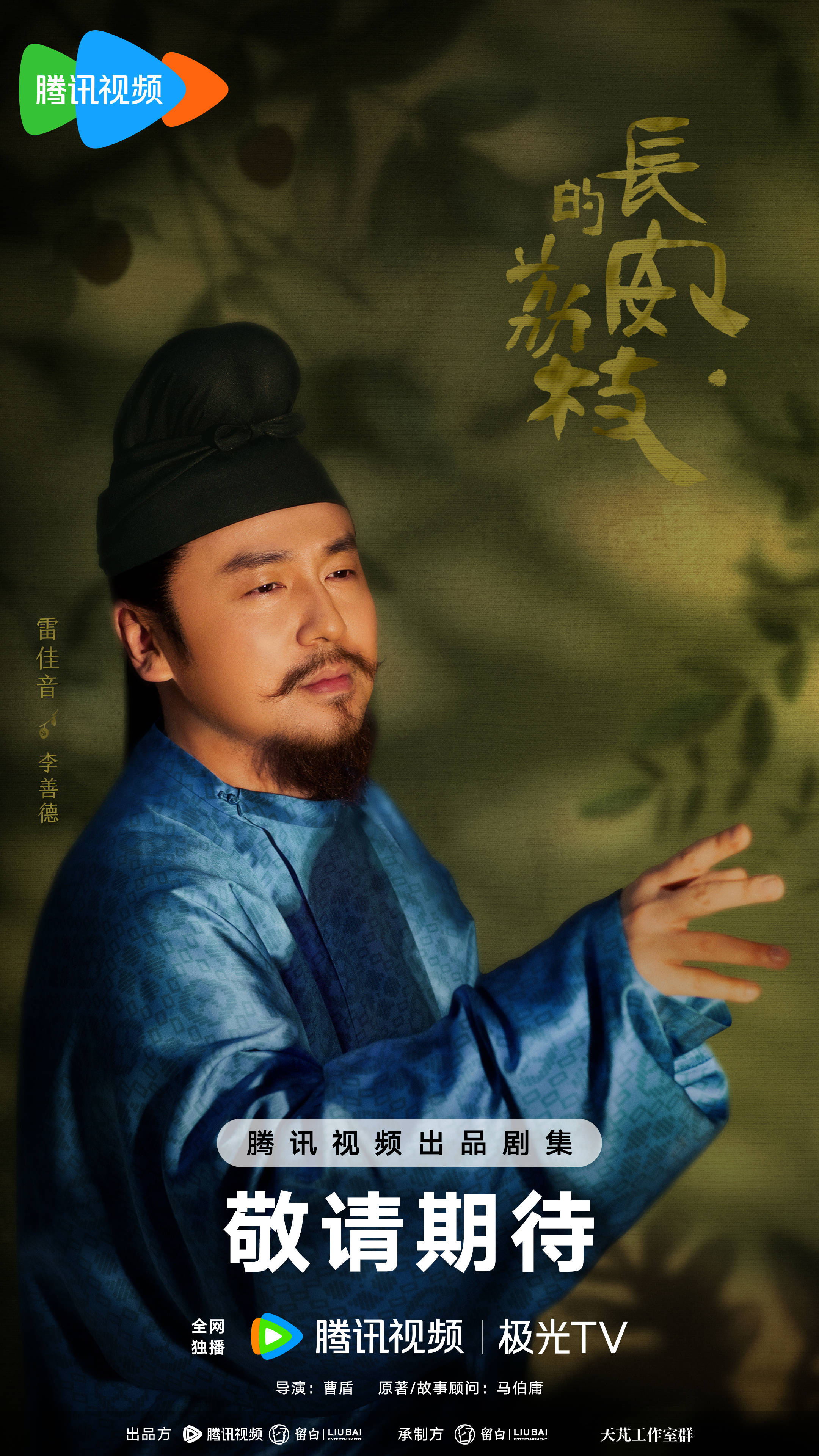 马伯庸《长安的荔枝》角色发布,熟人再合作雷佳音出演盛唐窝囊废