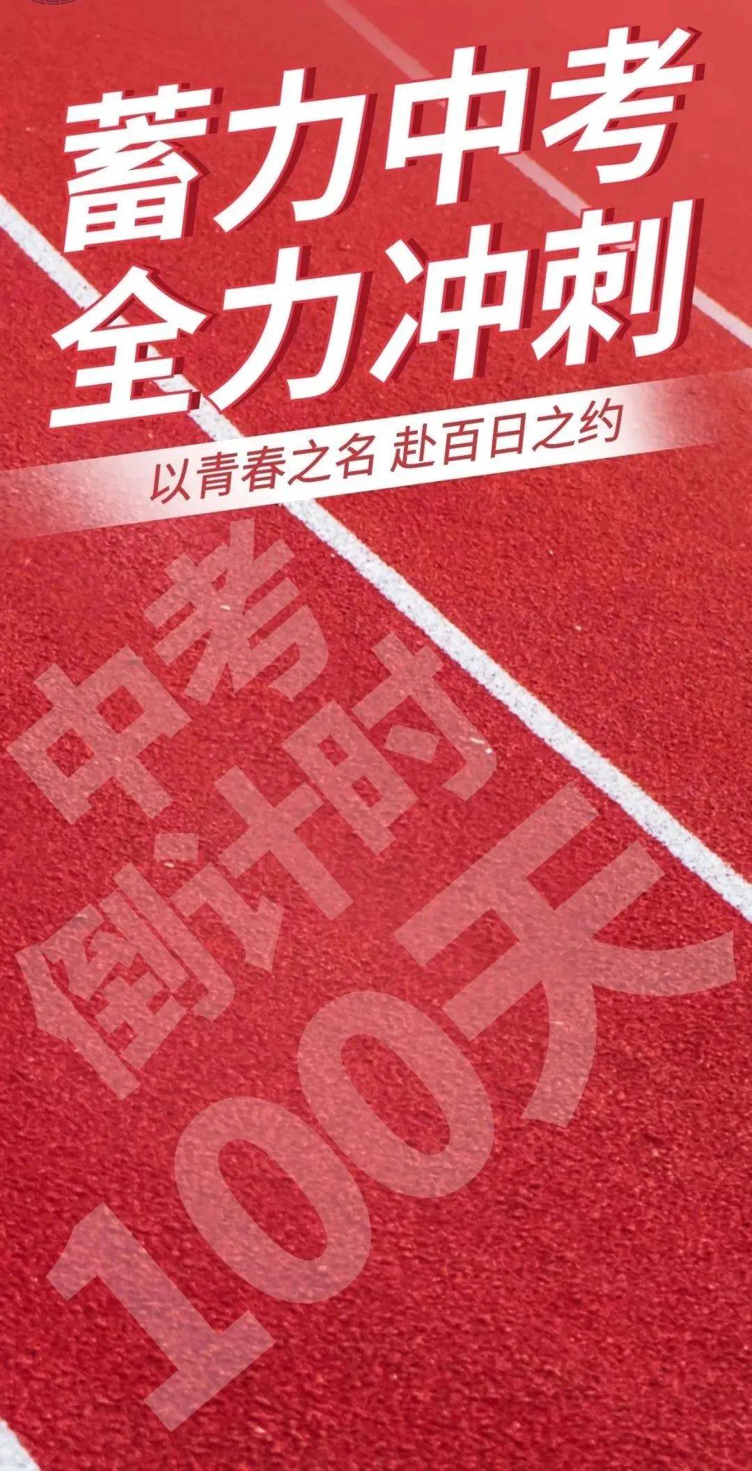 看实验百日狂飙热血誓师终将绽放于盛夏