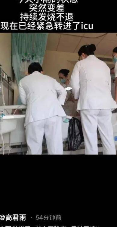 3月10号,高君雨突传病情加重,持续高烧不退,被送往icu观察.