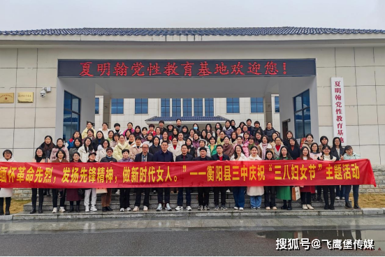 筑红色记忆扬先锋精神衡阳县三中开展庆三八国际妇女节活动