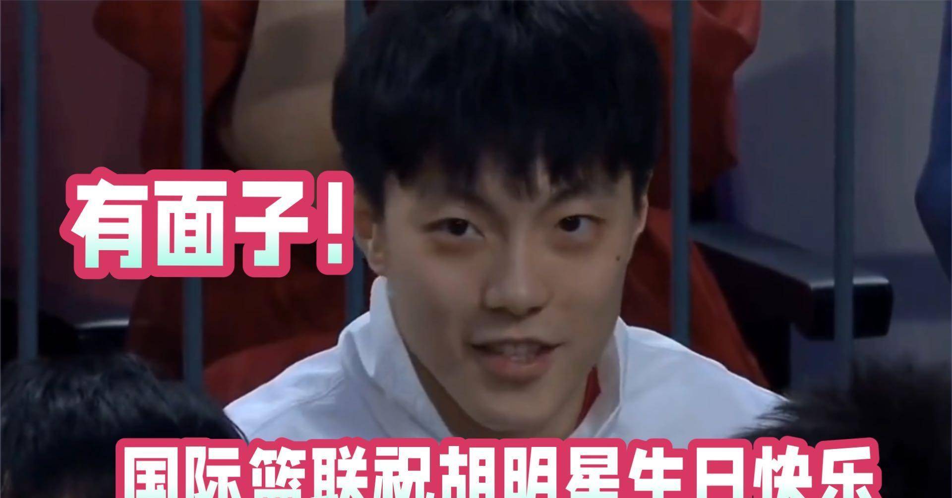 原创有面子国际篮联为胡明轩庆生26岁已成中国男篮核心