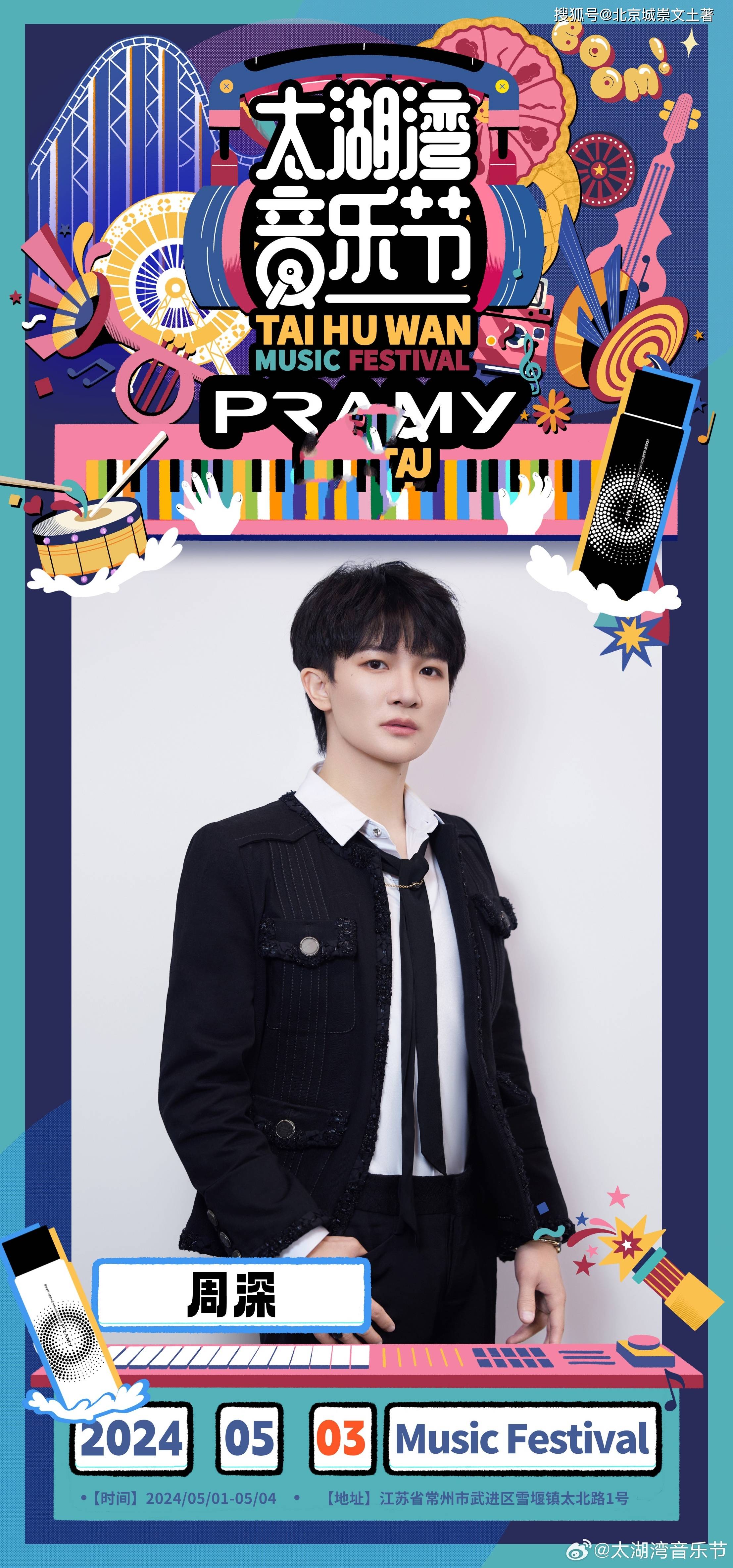 原创太湖湾音乐节提前官宣嘉宾阵容周深实力加盟话题刷爆热搜
