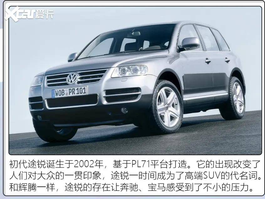 第一代途锐:出道即巅峰第二代(2010-2018)第一代大众途锐以及同平台的