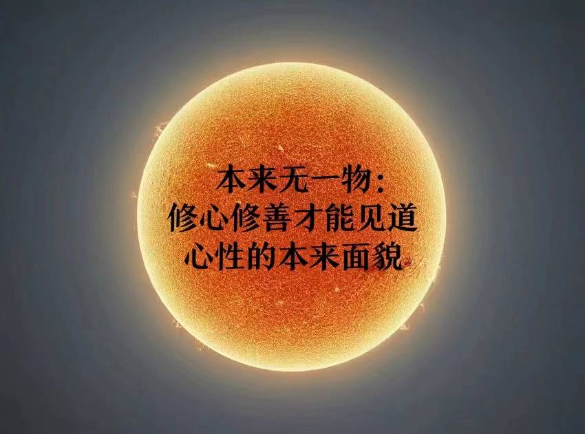 本来无一物:修心修善才能见道心性的本来面貌_时候_时间_问题