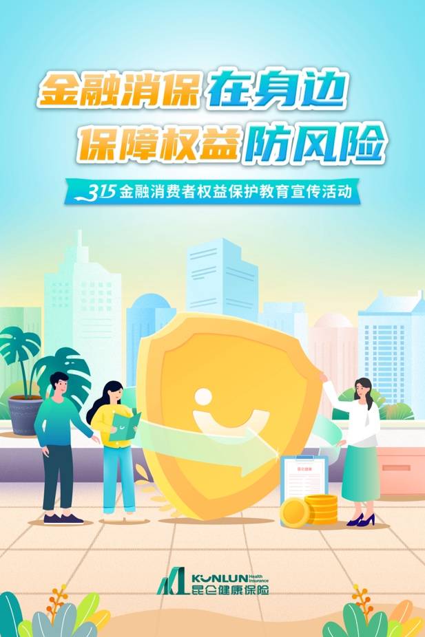 昆仑健康保险启动2024年315金融消费者权益保护教育宣传活动