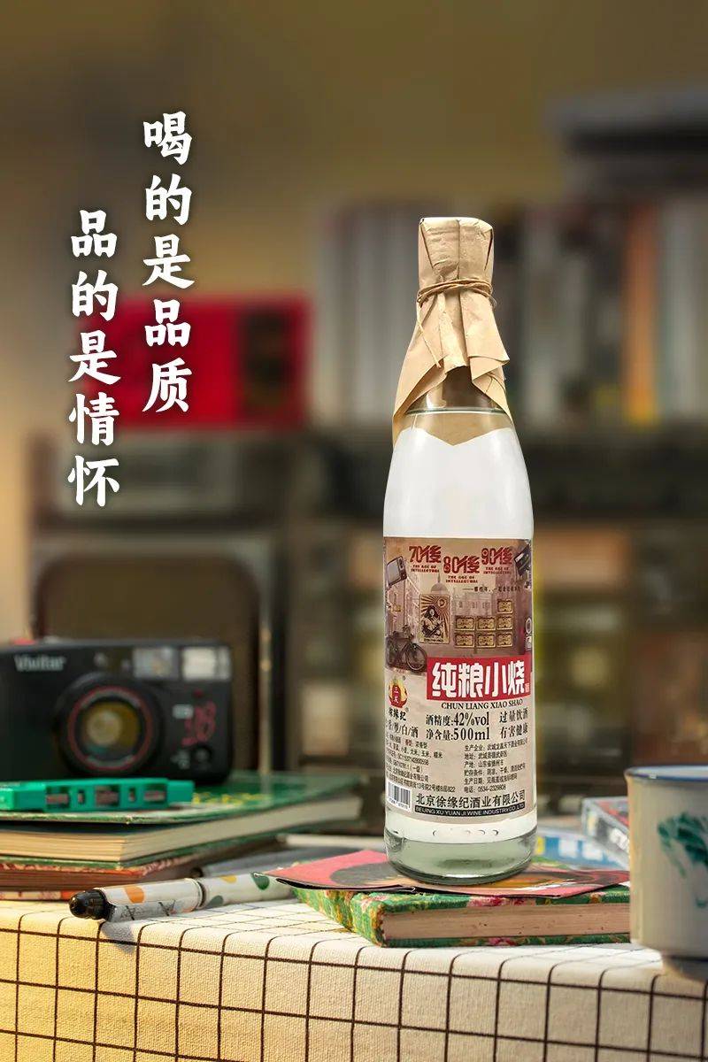 徐缘纪纯粮小烧酒复古情怀醉美时光