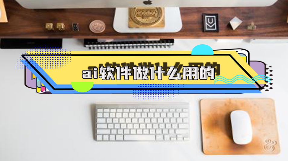ai软件是做什么用的？6个软件带你了解ai