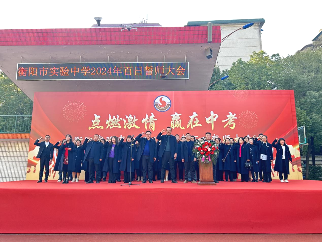 衡阳市实验中学隆重举行中考百日誓师大会