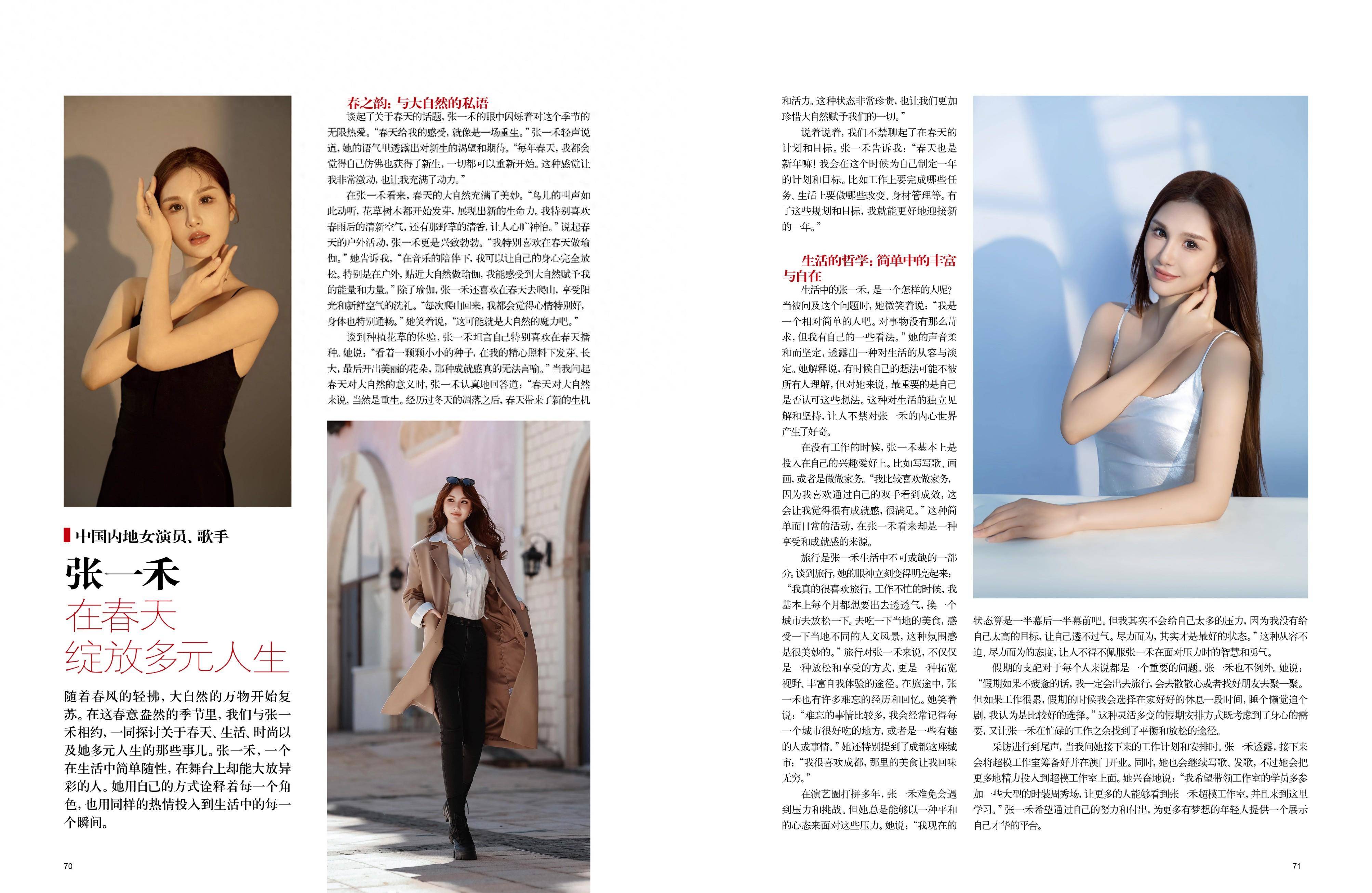 《时尚北京》杂志专访中国内地女演员,歌手张一禾:在春天绽放多元人生